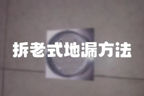 拆老式地漏方法