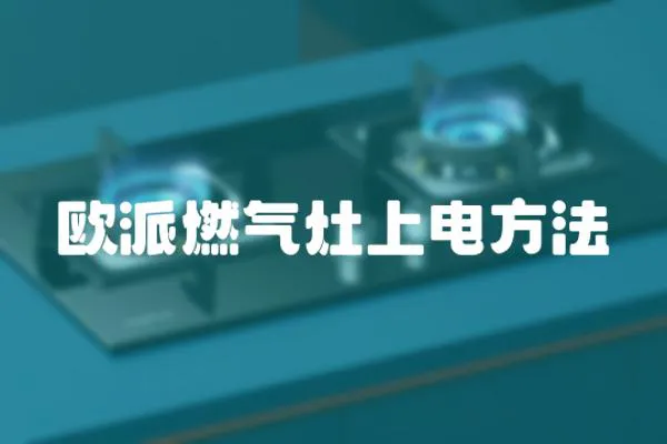 歐派燃氣灶上電方法