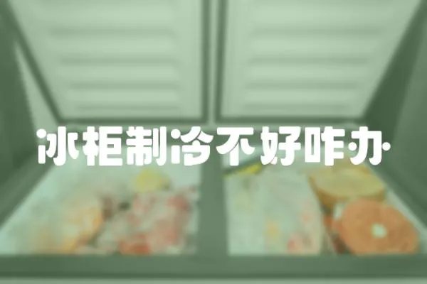冰柜制冷不好咋辦