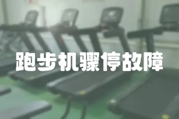 跑步機驟停故障