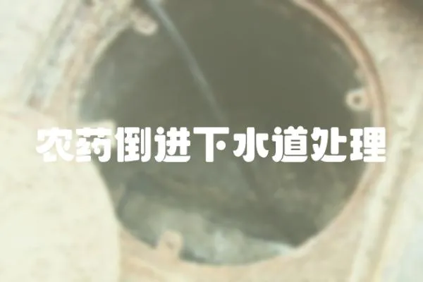 農(nóng)藥倒進下水道處理