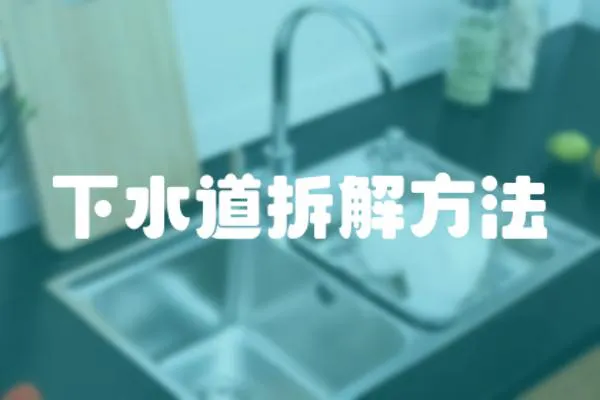 下水道拆解方法