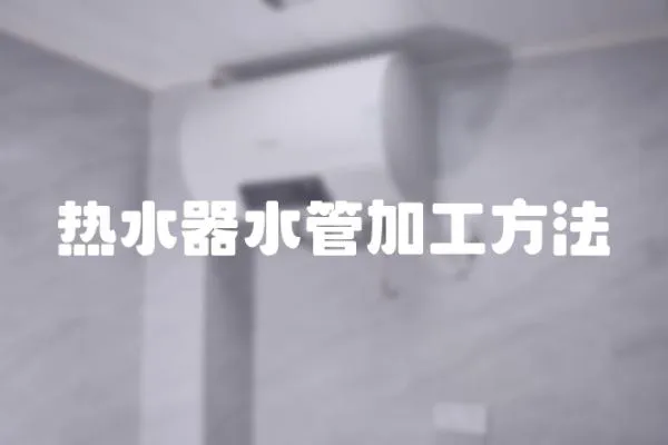 熱水器水管加工方法