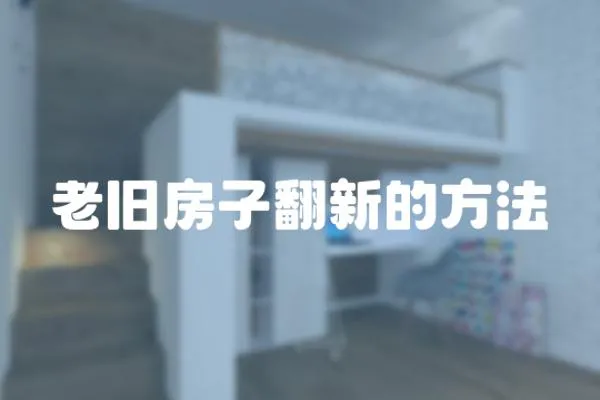 老舊房子翻新的方法
