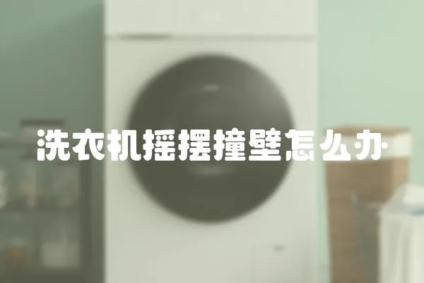 洗衣機搖擺撞壁怎么辦