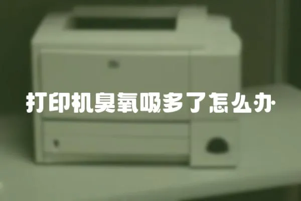 打印機臭氧吸多了怎么辦