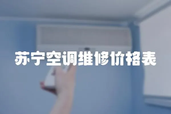蘇寧空調維修價格表
