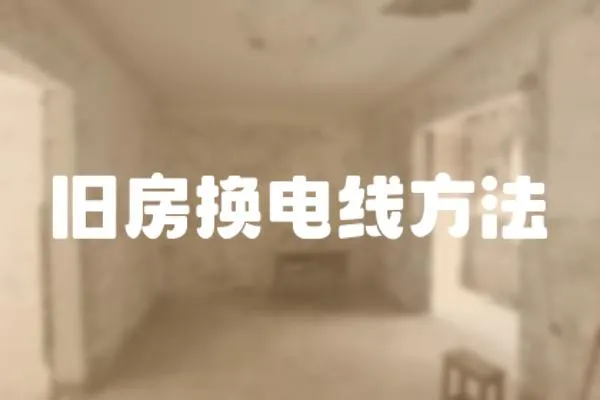 舊房換電線方法