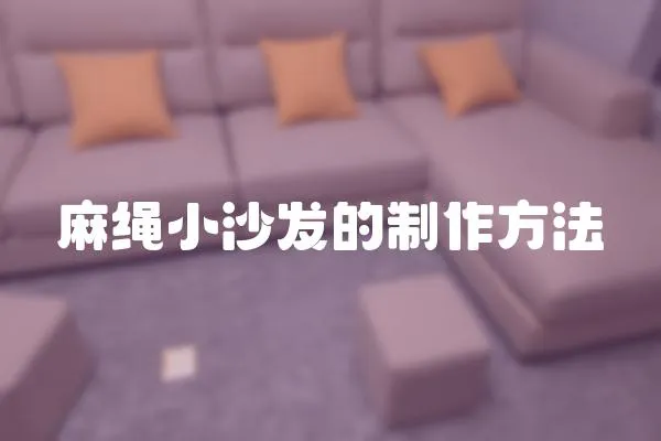 麻繩小沙發的制作方法