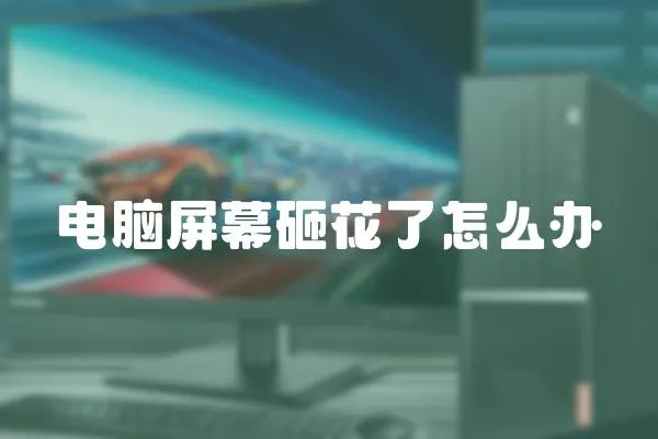 電腦屏幕砸花了怎么辦