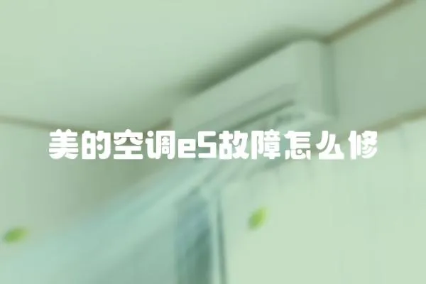 美的空調e5故障怎么修