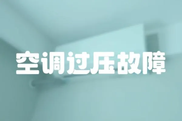 空調過壓故障