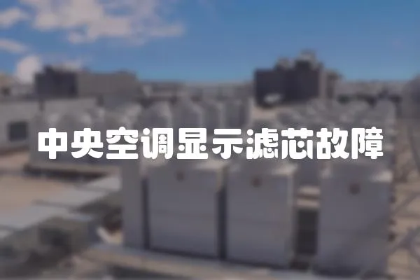 中央空調顯示濾芯故障