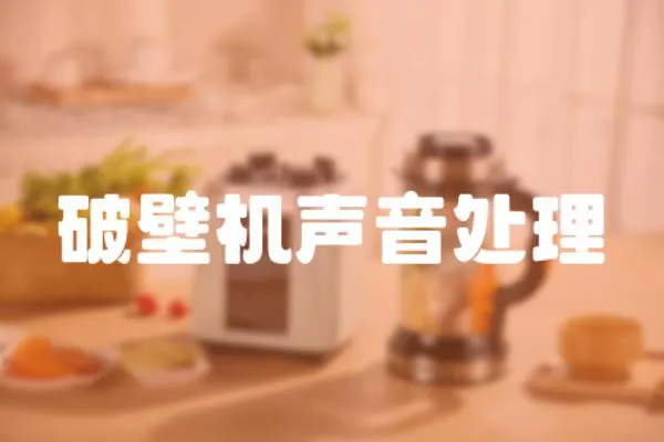 破壁機聲音處理