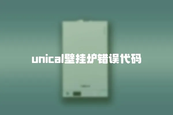 unical壁挂炉错误代码