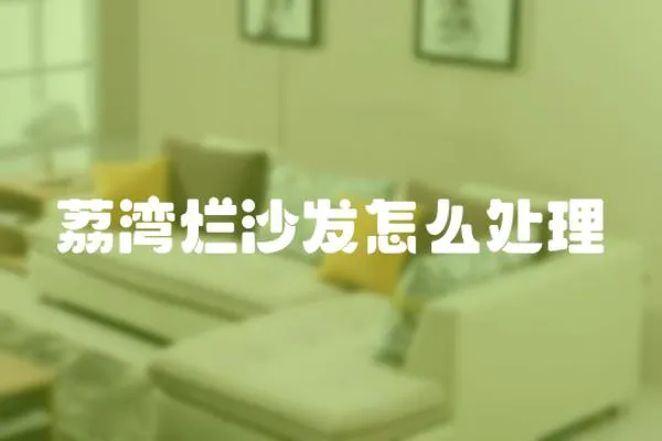 荔灣爛沙發怎么處理