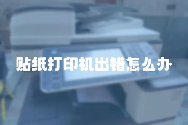 貼紙打印機出錯怎么辦