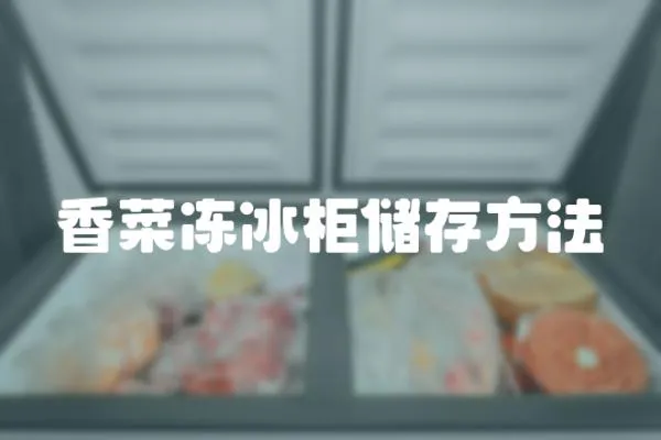 香菜凍冰柜儲存方法