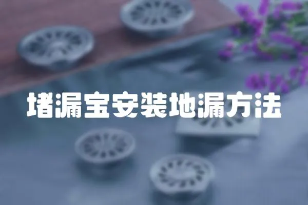 堵漏寶安裝地漏方法