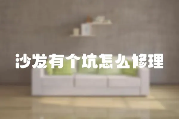 沙發有個坑怎么修理