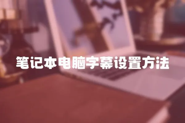 筆記本電腦字幕設置方法