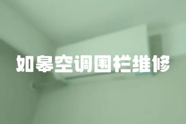 如皋空調圍欄維修