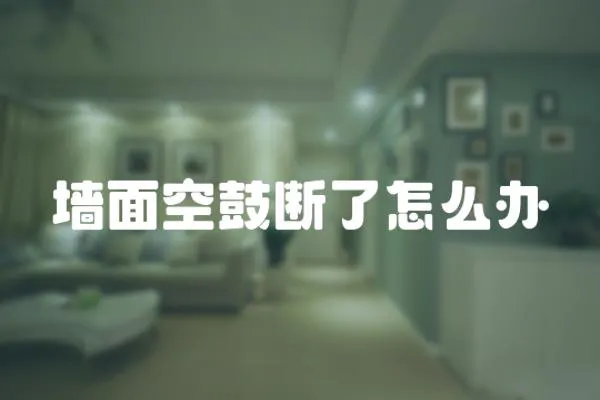墻面空鼓斷了怎么辦