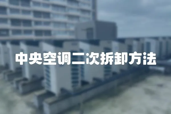 中央空調二次拆卸方法