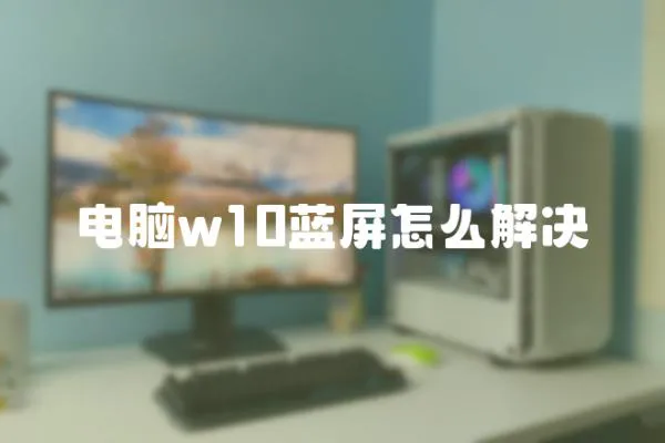 電腦w10藍屏怎么解決