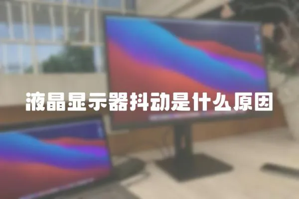 液晶顯示器抖動是什么原因
