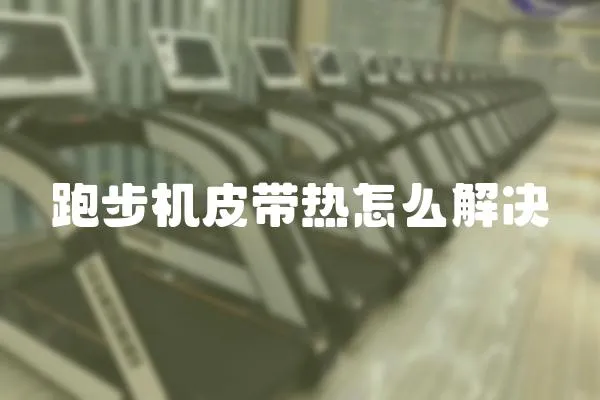 跑步機皮帶熱怎么解決