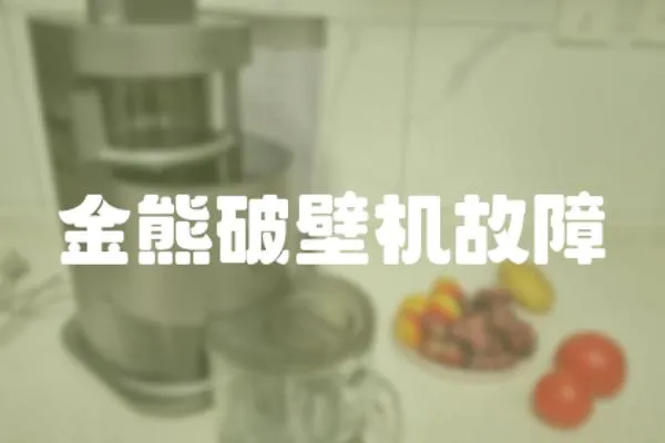 金熊破壁機故障