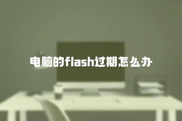 電腦的flash過期怎么辦