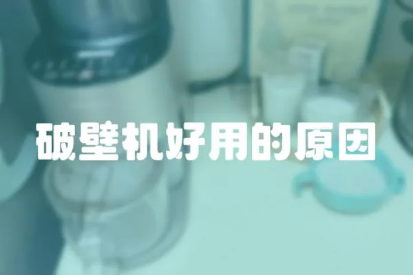破壁機好用的原因