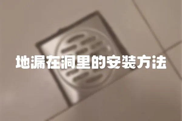 地漏在洞里的安裝方法