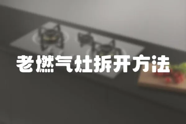 老燃?xì)庠畈痖_方法