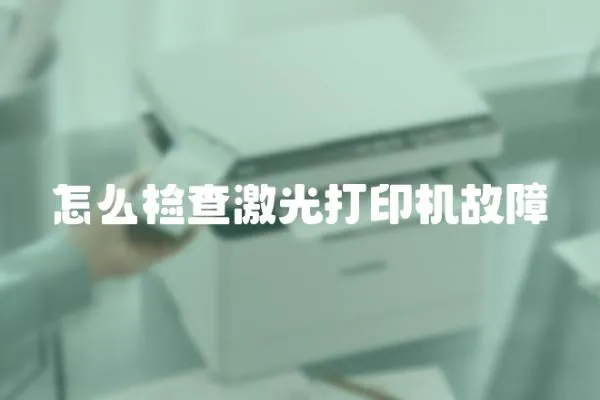 怎么檢查激光打印機故障