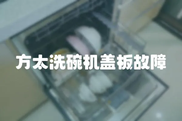 方太洗碗機蓋板故障
