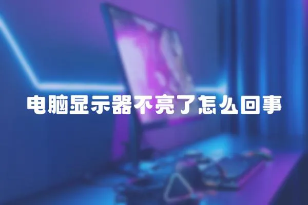 電腦顯示器不亮了怎么回事