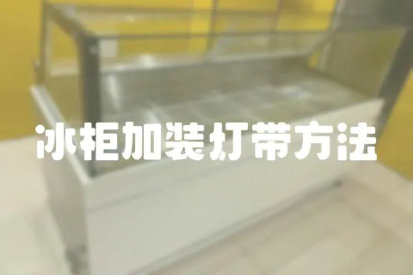 冰柜加裝燈帶方法