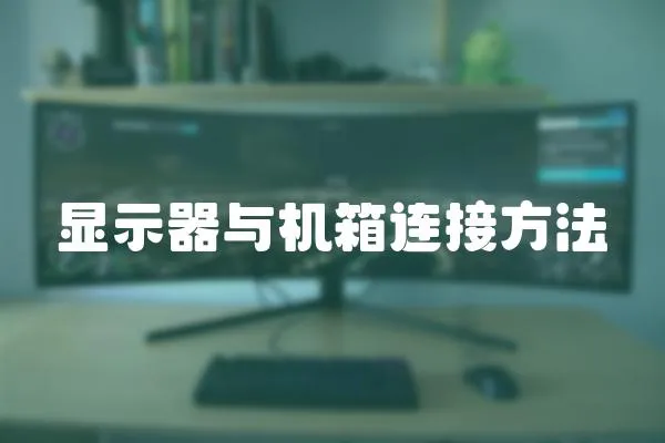 顯示器與機箱連接方法