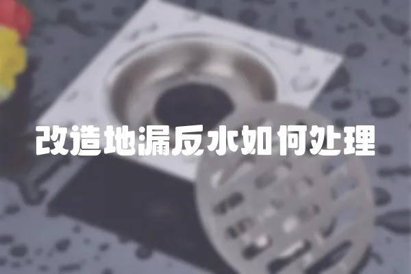 改造地漏反水如何處理