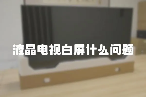 液晶電視白屏什么問題