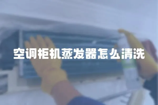空調柜機蒸發器怎么清洗