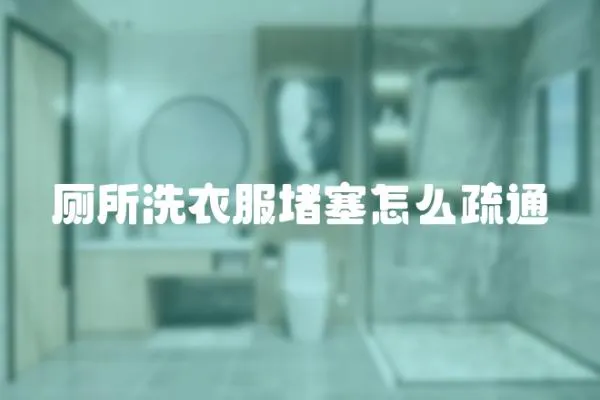 廁所洗衣服堵塞怎么疏通