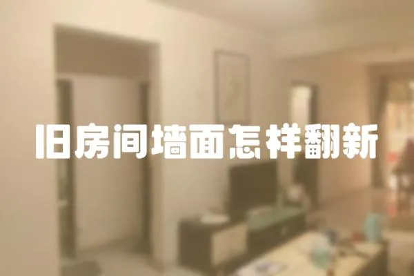 舊房間墻面怎樣翻新