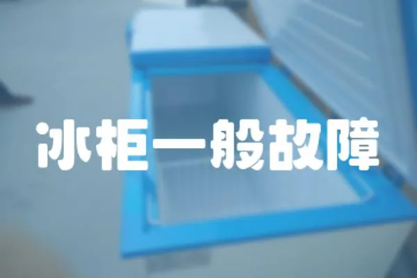 冰柜一般故障