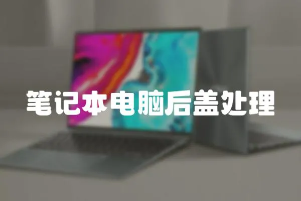 筆記本電腦后蓋處理