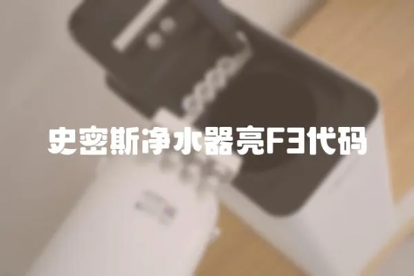 史密斯凈水器亮F3代碼