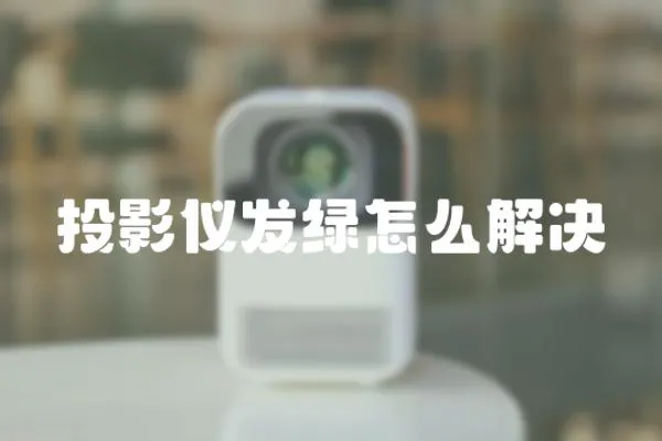 投影儀發綠怎么解決